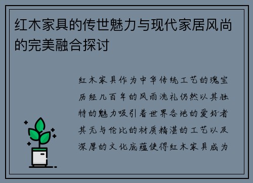 红木家具的传世魅力与现代家居风尚的完美融合探讨