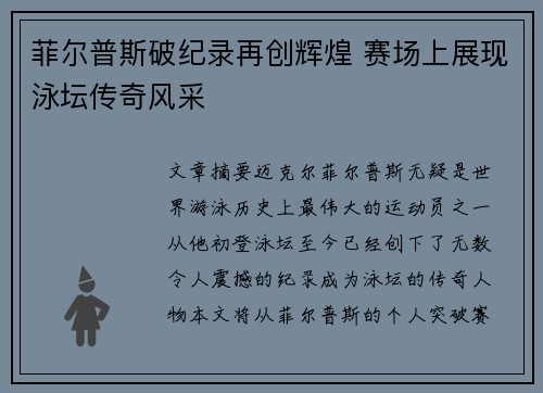 菲尔普斯破纪录再创辉煌 赛场上展现泳坛传奇风采