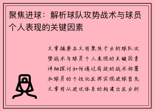聚焦进球：解析球队攻势战术与球员个人表现的关键因素