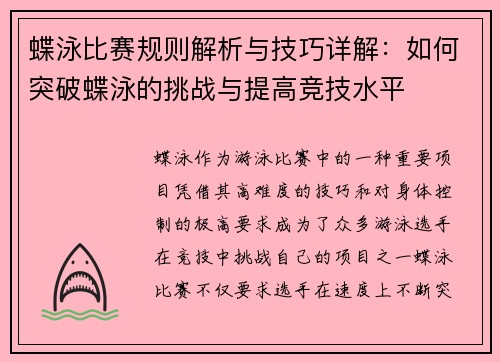 蝶泳比赛规则解析与技巧详解：如何突破蝶泳的挑战与提高竞技水平