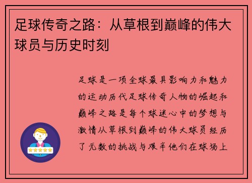 足球传奇之路：从草根到巅峰的伟大球员与历史时刻