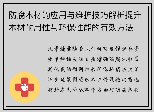 防腐木材的应用与维护技巧解析提升木材耐用性与环保性能的有效方法