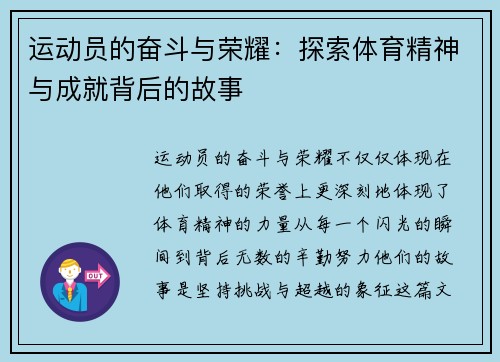 运动员的奋斗与荣耀：探索体育精神与成就背后的故事