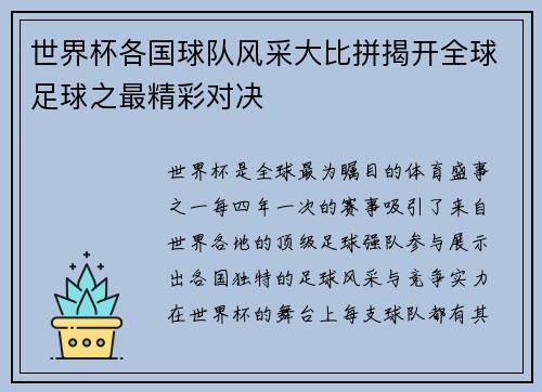世界杯各国球队风采大比拼揭开全球足球之最精彩对决
