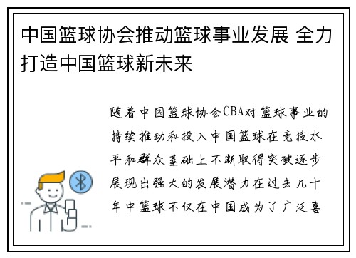 中国篮球协会推动篮球事业发展 全力打造中国篮球新未来