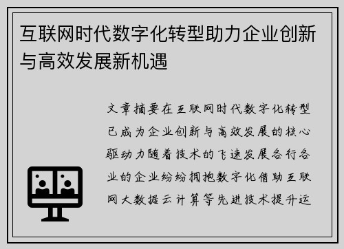 互联网时代数字化转型助力企业创新与高效发展新机遇
