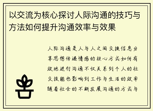 以交流为核心探讨人际沟通的技巧与方法如何提升沟通效率与效果