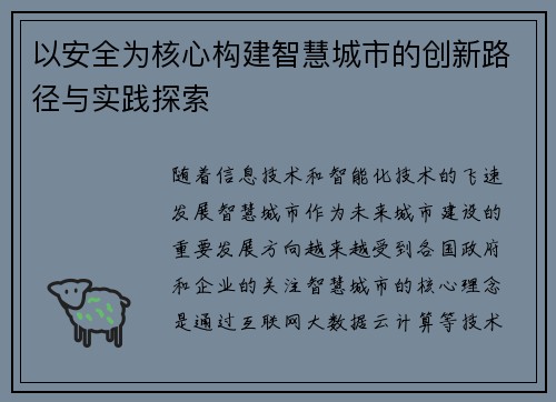 以安全为核心构建智慧城市的创新路径与实践探索