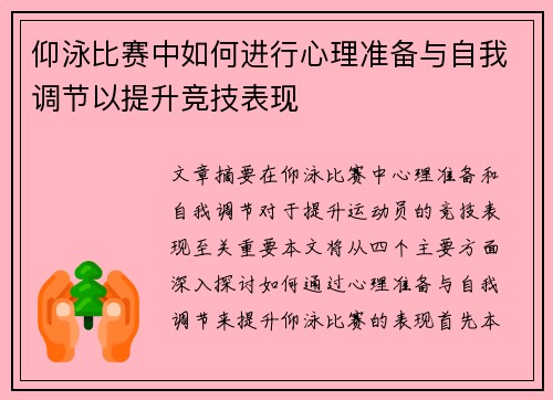 仰泳比赛中如何进行心理准备与自我调节以提升竞技表现