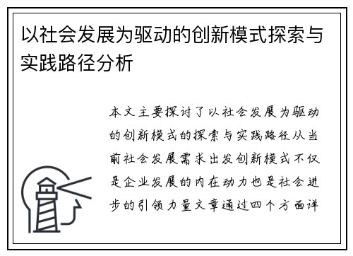 以社会发展为驱动的创新模式探索与实践路径分析