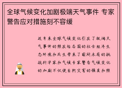 全球气候变化加剧极端天气事件 专家警告应对措施刻不容缓