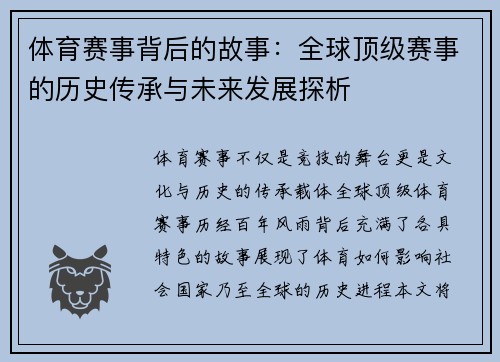 体育赛事背后的故事：全球顶级赛事的历史传承与未来发展探析
