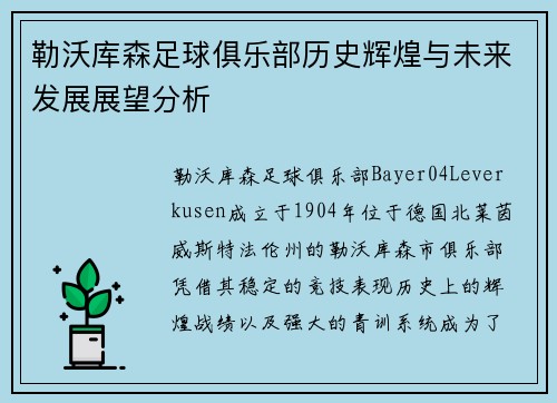 勒沃库森足球俱乐部历史辉煌与未来发展展望分析
