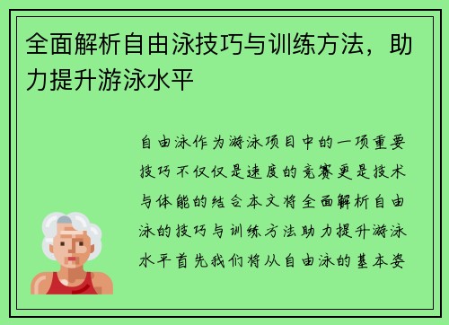 全面解析自由泳技巧与训练方法，助力提升游泳水平
