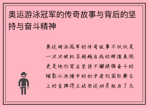 奥运游泳冠军的传奇故事与背后的坚持与奋斗精神