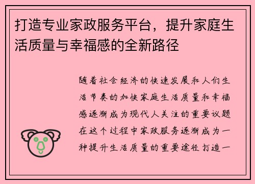 打造专业家政服务平台，提升家庭生活质量与幸福感的全新路径