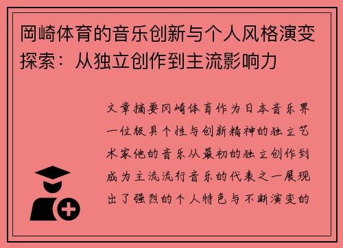 岡崎体育的音乐创新与个人风格演变探索：从独立创作到主流影响力
