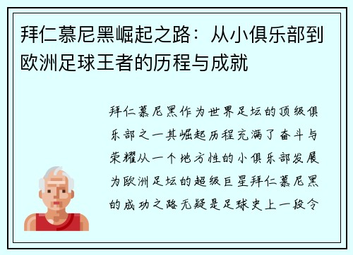 拜仁慕尼黑崛起之路：从小俱乐部到欧洲足球王者的历程与成就
