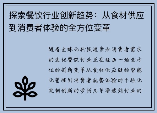 探索餐饮行业创新趋势：从食材供应到消费者体验的全方位变革