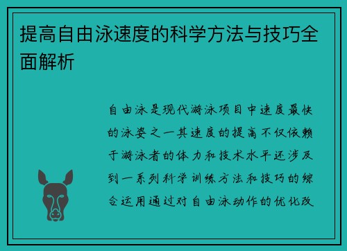 提高自由泳速度的科学方法与技巧全面解析