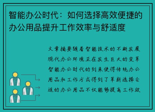 智能办公时代：如何选择高效便捷的办公用品提升工作效率与舒适度