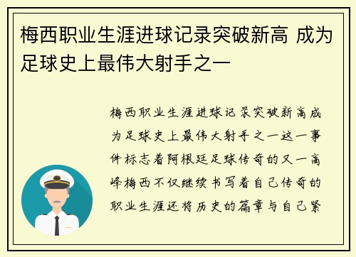 梅西职业生涯进球记录突破新高 成为足球史上最伟大射手之一