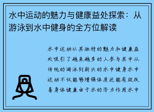 水中运动的魅力与健康益处探索：从游泳到水中健身的全方位解读