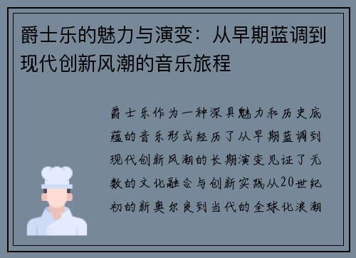 爵士乐的魅力与演变：从早期蓝调到现代创新风潮的音乐旅程