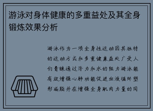 游泳对身体健康的多重益处及其全身锻炼效果分析