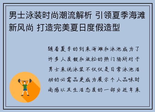 男士泳装时尚潮流解析 引领夏季海滩新风尚 打造完美夏日度假造型