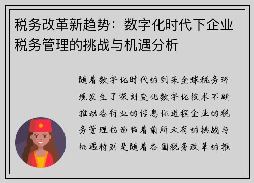 税务改革新趋势：数字化时代下企业税务管理的挑战与机遇分析