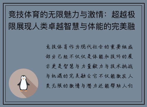 竞技体育的无限魅力与激情：超越极限展现人类卓越智慧与体能的完美融合