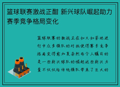 篮球联赛激战正酣 新兴球队崛起助力赛季竞争格局变化