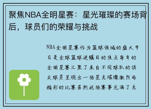 聚焦NBA全明星赛：星光璀璨的赛场背后，球员们的荣耀与挑战