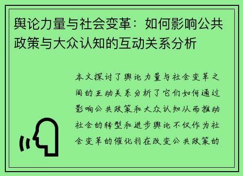 舆论力量与社会变革：如何影响公共政策与大众认知的互动关系分析