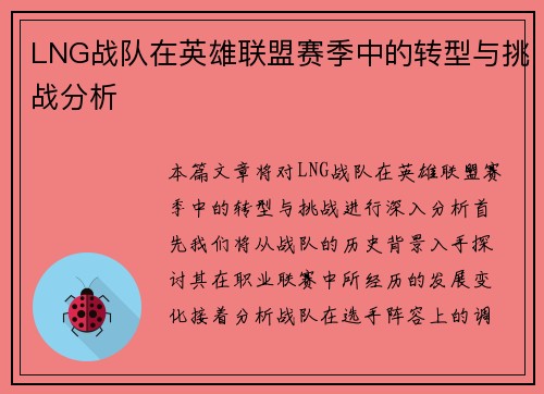 LNG战队在英雄联盟赛季中的转型与挑战分析
