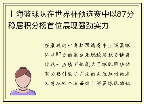 上海篮球队在世界杯预选赛中以87分稳居积分榜首位展现强劲实力
