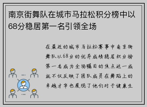 南京街舞队在城市马拉松积分榜中以68分稳居第一名引领全场