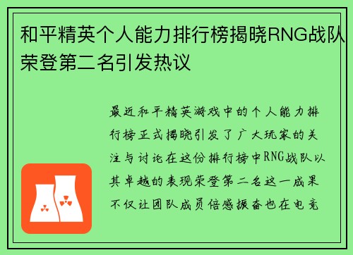 和平精英个人能力排行榜揭晓RNG战队荣登第二名引发热议
