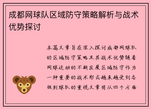 成都网球队区域防守策略解析与战术优势探讨
