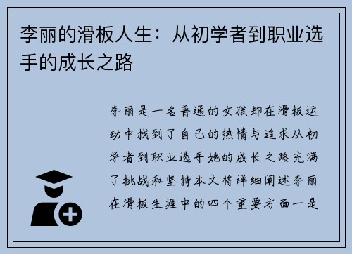 李丽的滑板人生：从初学者到职业选手的成长之路