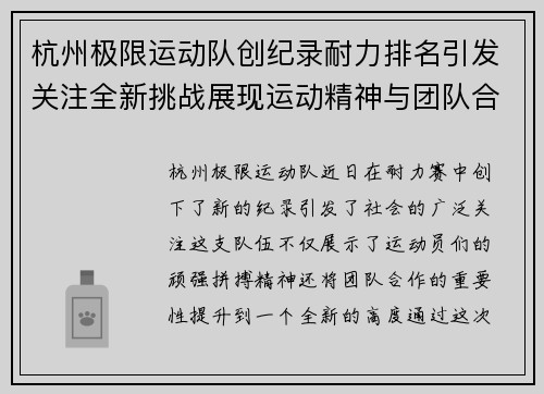 杭州极限运动队创纪录耐力排名引发关注全新挑战展现运动精神与团队合作