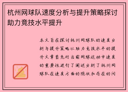 杭州网球队速度分析与提升策略探讨助力竞技水平提升