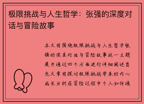 极限挑战与人生哲学：张强的深度对话与冒险故事