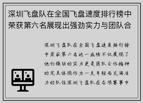 深圳飞盘队在全国飞盘速度排行榜中荣获第六名展现出强劲实力与团队合作精神
