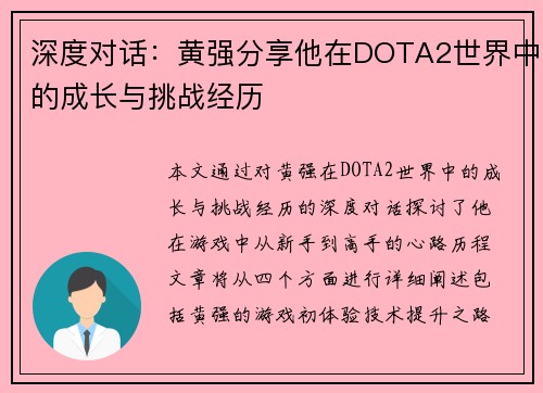 深度对话：黄强分享他在DOTA2世界中的成长与挑战经历