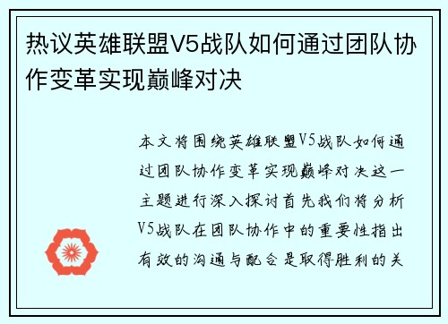 热议英雄联盟V5战队如何通过团队协作变革实现巅峰对决