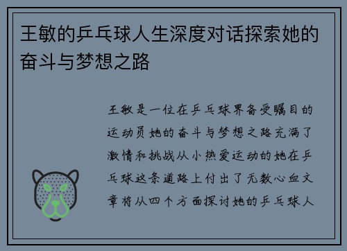 王敏的乒乓球人生深度对话探索她的奋斗与梦想之路