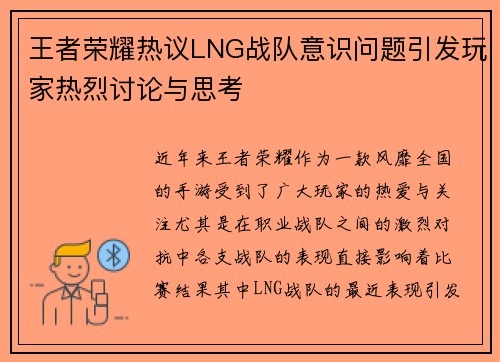 王者荣耀热议LNG战队意识问题引发玩家热烈讨论与思考