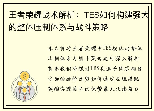 王者荣耀战术解析：TES如何构建强大的整体压制体系与战斗策略